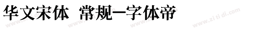 华文宋体 常规字体转换